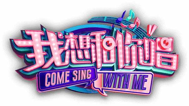 我想和你唱 和偶像同框 和巨星对唱